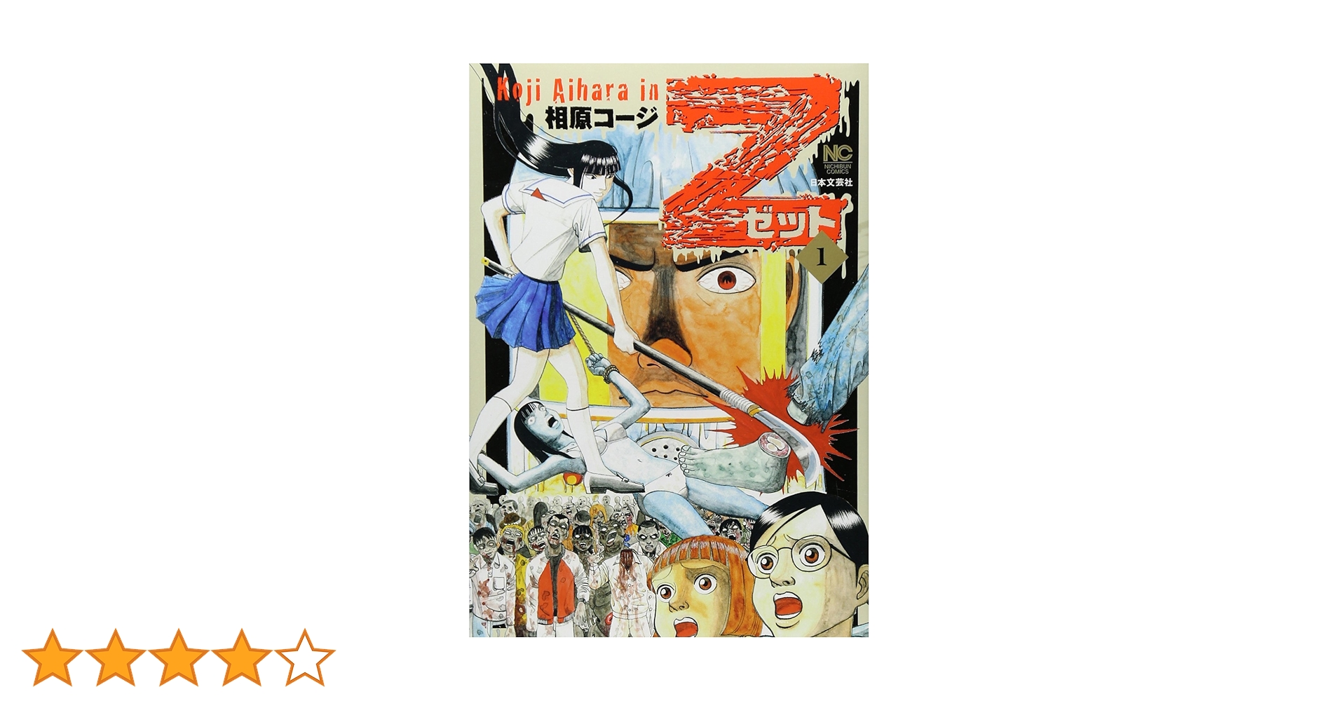 Amazon.co.jp: Z~ゼット~(1) (ニチブンコミックス) : 相原コージ: 本